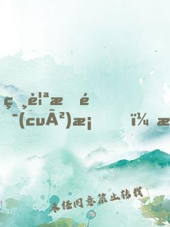 相親搞錯(cuò)桌，極品御姐非我不嫁